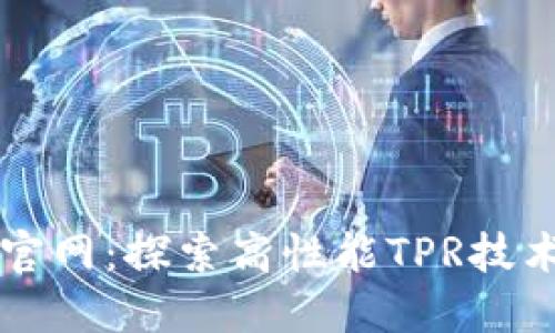 : TPTP官网：探索高性能TPR技术与应用