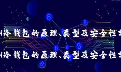 ETH冷钱包的原理、类型及安全性分析

ETH冷钱包的原理、类型及安全性分析