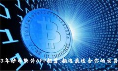 2023年炒币软件APP推荐：挑选最适合你的交易助手