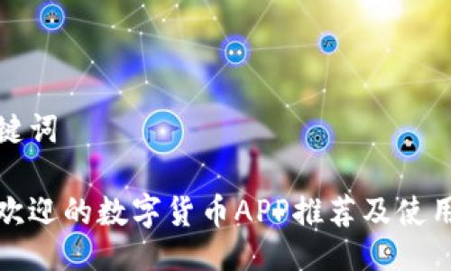 与关键词

最受欢迎的数字货币APP推荐及使用指南