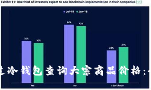 如何通过冷钱包查询大宗商品价格：全面指南