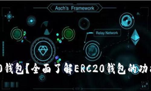 什么是ERC20钱包？全面了解ERC20钱包的功能与使用指南