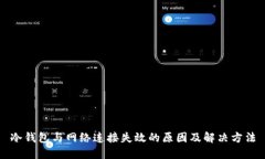 冷钱包与网络连接失效的原因及解决方法