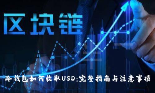 冷钱包如何收取USD：完整指南与注意事项