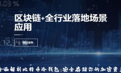 全面解析比特币冷钱包：安全存储你的加密资产