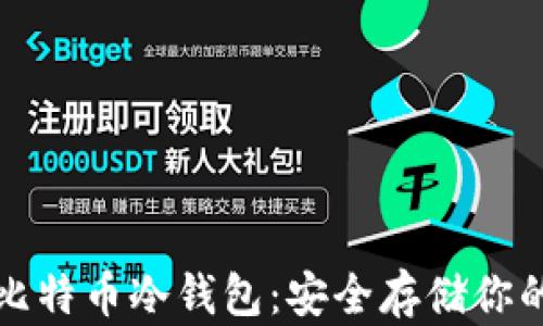 
全面解析比特币冷钱包：安全存储你的加密资产