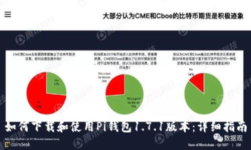 如何下载和使用Pi钱包1.7.1版本：详细指南