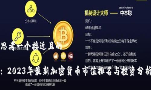 思考一个接近且的

: 2023年最新加密货币市值排名与投资分析