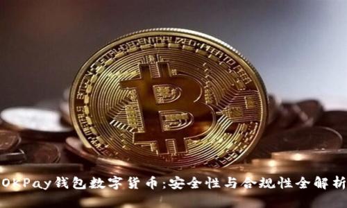 OKPay钱包数字货币：安全性与合规性全解析