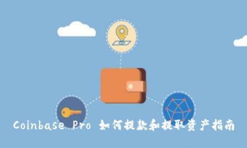 Coinbase Pro 如何提款和提取资产指南