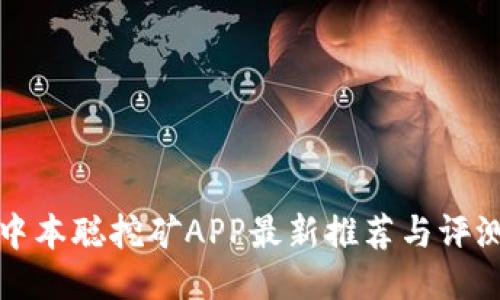 中本聪挖矿APP最新推荐与评测