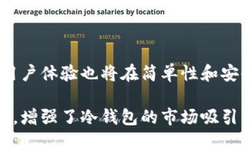 baioti以太坊冷钱包操作教程：安全存储你的数字资产/baioti
以太坊, 冷钱包, 数字资产, 加密货币/guanjianci

## 内容主体大纲

1. **引言**
   - 什么是以太坊冷钱包
   - 为何需要冷钱包

2. **以太坊冷钱包的类型**
   - 硬件钱包
   - 纸钱包
   - 冷存储方案

3. **选择合适的冷钱包**
   - 硬件钱包推荐
   - 创建纸钱包的方法
   - 使用冷存储的注意事项

4. **以太坊冷钱包的操作流程**
   - 创建冷钱包
   - 存储以太坊
   - 取出以太坊

5. **安全措施与最佳实践**
   - 如何保护冷钱包
   - 避免常见错误

6. **常见问题解答**
   - 如何恢复丢失的冷钱包？
   - 冷钱包和热钱包的区别是什么？
   - 冷钱包安全吗？
   - 如何确保我创建的纸钱包不被盗用？
   - 转账到冷钱包需要多久？
   - 未来以太坊冷钱包的发展趋势如何？

---

### 1. 引言

以太坊（Ethereum）是全球第二大市值的加密货币平台，提供了智能合约和去中心化应用（DApps）的基础。随着以太坊的普及，越来越多的人开始关注如何安全地存储自己的以太坊资产。冷钱包作为一种安全存储数字资产的工具，应运而生。在本教程中，我们将深入探讨以太坊冷钱包的操作方法及其重要性。

冷钱包是指互联网未连接的加密货币钱包，它可以避免黑客攻击，确保数字资产的安全。与热钱包不同，冷钱包不容易受到网络攻击的威胁，因而成为许多投资者的首选。

---

### 2. 以太坊冷钱包的类型

#### 硬件钱包

硬件钱包是一种物理设备，通常具有安全芯片，提供高水平的安全性。它们被认为是存储加密货币最安全的方法之一。常见的品牌包括Ledger、Trezor等。用户只需将硬件钱包连接到计算机，通过软件进行操作，即可存储、发送和接收以太坊。

#### 纸钱包

纸钱包则是将私钥和公钥打印在纸上的一种冷存储方式。这种方式不需要任何电子设备，但也需要妥善存储，以防纸张丢失或损坏。纸钱包的生成可以通过一些在线服务或离线工具来完成。

#### 冷存储方案

冷存储方案包括使用专用设备、USB设备以及其他现场存储方式，以确保私钥不被外部环境所访问。这种方式通常用于大额的资产存储，并可以结合硬件钱包和纸钱包的优点。

---

### 3. 选择合适的冷钱包

#### 硬件钱包推荐

在选择硬件钱包时，用户应考虑品牌的信誉、支持的加密货币种类以及兼容性。Ledger Nano X和Trezor Model T是当前市场上最受欢迎的两大选项，具有良好的用户评价和安全性。

#### 创建纸钱包的方法

创建纸钱包的步骤包括选择一个可靠的在线生成工具，确保生成过程在离线环境中完成，然后将私钥和公钥打印出来并妥善保存。同时，用户应考虑将多个纸钱包进行备份，以防意外丢失。

#### 使用冷存储的注意事项

使用冷存储时，用户需要确保存储媒介的安全。例如，USB存储设备可能会受到物理损坏或丢失的风险。因此，选择多重备份，并尽量使用加密存储是保障安全的最佳办法。

---

### 4. 以太坊冷钱包的操作流程

#### 创建冷钱包

创建以太坊冷钱包的步骤包括：选择一种冷钱包类型（如硬件钱包或纸钱包），下载相关软件（如Ledger Live），并跟随指南进行设置。对于硬件钱包，用户通常需要初始化设备并设置安全PIN码。而对于纸钱包，用户则需在线生成地址并保存私钥。

#### 存储以太坊

将以太坊存入冷钱包的方法取决于钱包的类型。对于硬件钱包，用户需使用它连接到电脑，并通过软件进行转账。在纸钱包的情况下，用户需要使用相应的方法将以太坊转账到纸钱包地址。

#### 取出以太坊

取出以太坊也是根据冷钱包的类型而有所不同。对于硬件钱包，用户可以直接通过软件转账到热钱包或其他地址。对于纸钱包，用户则需通过私钥进行解锁，并向目标地址转账。

---

### 5. 安全措施与最佳实践

#### 如何保护冷钱包

保护冷钱包的措施包括：定期更新设备固件、使用强密码和PIN码、定期备份私钥，以及避免在公共网络环境下进行操作。此外，最好将冷钱包储存在安全的位置，如保险箱中，以避免被盗或丢失。

#### 避免常见错误

用户在使用冷钱包时常见的错误包括：未备份密钥、使用不安全的生成工具、私钥信息泄露等。了解这些常见错误并采取相应的预防措施，可以帮助用户有效地保护自己的数字资产。

---

### 6. 常见问题解答

#### 如何恢复丢失的冷钱包？

如何恢复丢失的冷钱包？

恢复丢失的冷钱包通常取决于你所使用的钱包类型。如果是硬件钱包，首先检查是否有备份恢复短语（通常是12到24个单词）。通过连接新设备并选择“恢复”选项，输入备份短语即可重新访问资产。如果丢失的是纸钱包，那么一旦私钥丢失，资产将无法恢复，建议事先备份纸钱包，并将其存放在安全的位置。

因此，提前进行备份和准备是防止资产丢失的最佳策略。

#### 冷钱包和热钱包的区别是什么？

冷钱包和热钱包的区别是什么？

冷钱包和热钱包的区别主要在于其连接网络的方式。热钱包始终连接到互联网，因此方便快捷，但暴露在黑客攻击的风险中。相对而言，冷钱包不与网络连接，提供了更高的安全性，但在存取资金时则不够便利。用户需要根据自己的需求和风险承受能力来选择适合的存储方案。

总结来说，热钱包适合小额、频繁交易，而冷钱包则适合长期存储。

#### 冷钱包安全吗？

冷钱包安全吗？

冷钱包被广泛认为是保存加密资产最安全的方法，尤其不容易受到网络黑客的侵害。选择知名品牌的硬件钱包或使用纸钱包、冷存储方案都会提供相当程度的安全保障。然而，它们的安全性仍然依赖于用户的操作和注意事项，比如私钥的选择、备份和安全存储等。

因此，虽然冷钱包相对安全，但用户仍需保持警惕，确保不被社交工程或者物理盗窃所影响。

#### 如何确保我创建的纸钱包不被盗用？

如何确保我创建的纸钱包不被盗用？

确保纸钱包不被盗用的关键在于安全生成和妥善存储。首先，使用可靠的工具生成纸钱包，且避免在网络连接时生成。在生成后应该立即将其打印出来，并在没有任何第三方可接触的情况下保存。建议将纸钱包放置在保险箱中或者分散存储在安全的地方，以减少被盗的风险。

此外，应避免与其他人分享私人密钥信息，一旦公共可用，将导致资产丢失。

#### 转账到冷钱包需要多久？

转账到冷钱包需要多久？

转账到冷钱包的时间取决于以太坊的网络状况和确认时间。通常，转账在网络稳定时需要几分钟，但在高峰时段可能会延迟。使用硬件钱包等冷钱包，转账成功后，冷钱包的状态立即更新。因此监控转账的区块链确认状态也是非常必要的，以确保资产安全。

如果需要快速转账，可以适度提高交易的手续费，以促进处理速度。

#### 未来以太坊冷钱包的发展趋势如何？

未来以太坊冷钱包的发展趋势如何？

随着加密货币的逐步普及和技术的进步，冷钱包的发展前景看好。未来的冷钱包可能会集成更多的安全技术，如多重签名、硬件隔离等特性。用户体验也将在简单性和安全性之间取得平衡，使每一位用户都能方便、安全地管理其数字资产。

此外，随着以太坊的各种升级和扩展，其冷钱包的功能和兼容性将不断提高，以适应更复杂的资产管理需求。这为用户提供了更好的保护手段，增强了冷钱包的市场吸引力。