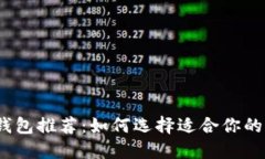 2023年最佳冷钱包推荐：如何选择适合你的加密货