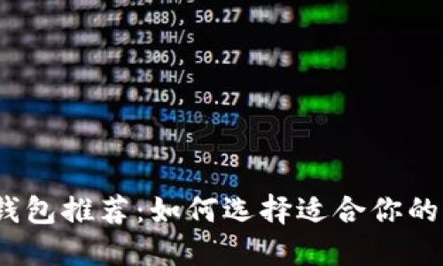 2023年最佳冷钱包推荐：如何选择适合你的加密货币冷钱包