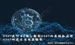 USDT是什么？深入解析USDT的类别和应用USDT的定义