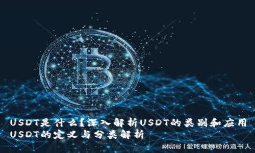 USDT是什么？深入解析USDT的类别和应用
USDT的定义与分类解析