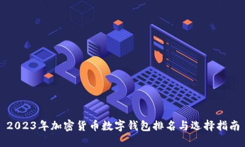 2023年加密货币数字钱包排名与选择指南