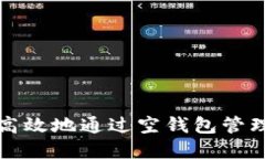 如何安全高效地通过空钱包管理数字资产