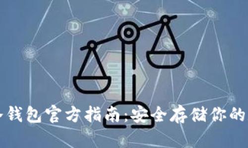 比特币冷钱包官方指南：安全存储你的数字资产