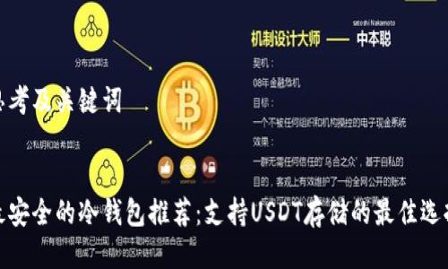 思考及关键词


最安全的冷钱包推荐：支持USDT存储的最佳选择