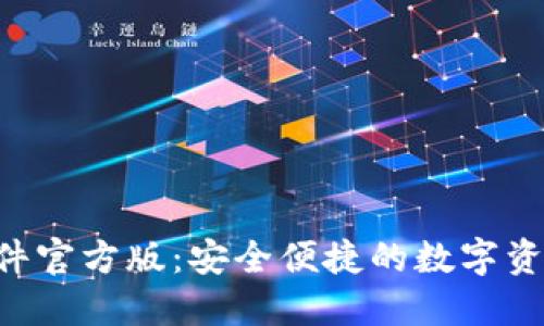 hh5钱包软件官方版：安全便捷的数字资产管理工具