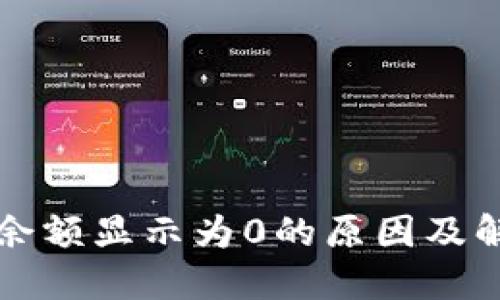 冷钱包余额显示为0的原因及解决方法