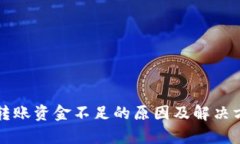 冷钱包转账资金不足的原因及解决方法解析