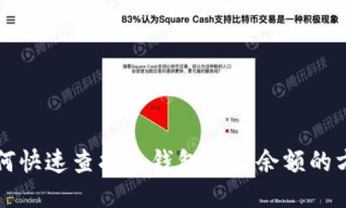 如何快速查找冷钱包地址余额的方法