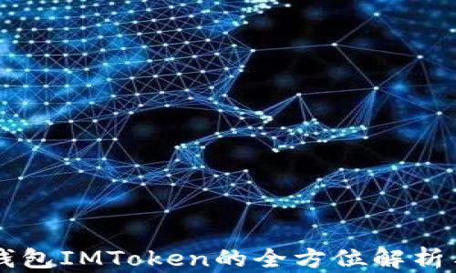 
以太坊冷钱包IMToken的全方位解析与使用指南