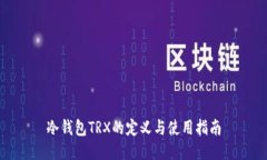 冷钱包TRX的定义与使用指南