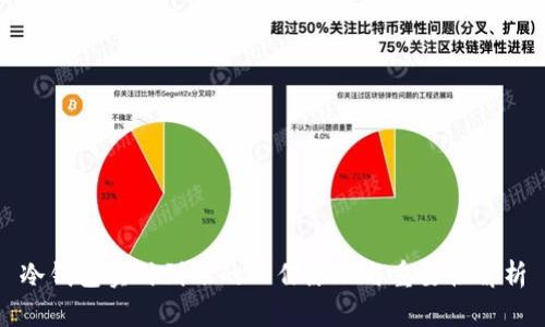 冷钱包实时到账的工作原理与重要性解析