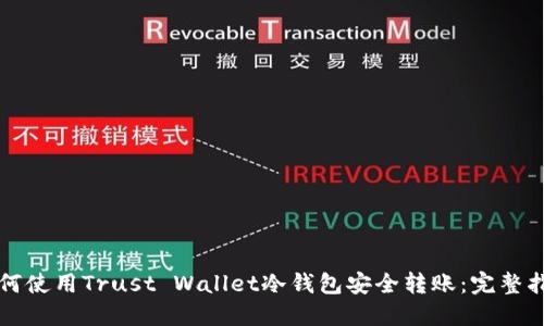 如何使用Trust Wallet冷钱包安全转账：完整指南