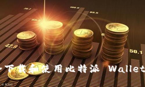  如何安全下载和使用比特派 Wallet：完整指南