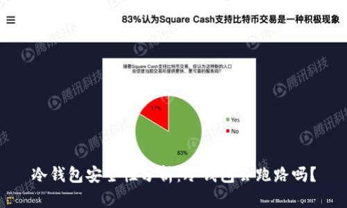 冷钱包安全性分析：冷钱包会跑路吗？