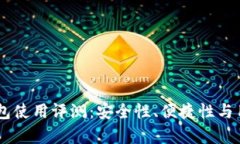 Coinbase钱包使用评测：安全性、便捷性与用户体验