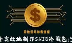 如何安全高效地制作SHIB冷钱包：完整指南