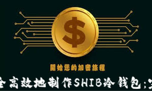 
如何安全高效地制作SHIB冷钱包：完整指南