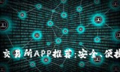 2023年最佳币交易所APP推荐:安全、便捷与高效的