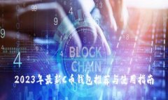 2023年最新C币钱包推荐与使用指南