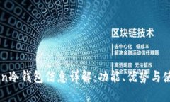 imToken冷钱包信息详解：功能、优势与使用指南