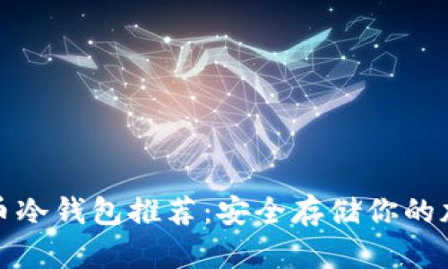 数字货币冷钱包推荐:安全存储你的加密资产