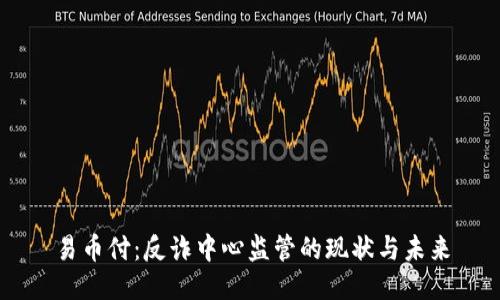 易币付：反诈中心监管的现状与未来