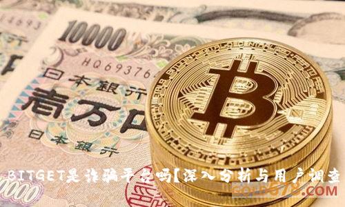 BITGET是诈骗平台吗？深入分析与用户调查