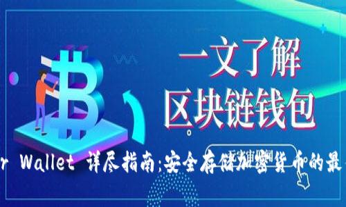 Ledger Wallet 详尽指南：安全存储加密货币的最佳选择