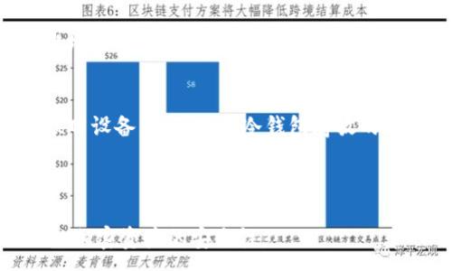 :
  冷钱包选择指南：哪个冷钱包更安全、更可靠？ / 

关键词:
 guanjianci 冷钱包, 加密货币, 钱包安全, 钱包类型 /guanjianci 

内容大纲:
1. 什么是冷钱包？  
   1.1 冷钱包的定义  
   1.2 冷钱包的工作原理  
   1.3 适合使用冷钱包的用户类型  

2. 冷钱包的优势与劣势  
   2.1 冷钱包的优势  
   2.2 冷钱包的劣势  
   
3. 常见的冷钱包类型  
   3.1 硬件钱包  
   3.2 纸钱包  
   3.3 电子冷钱包  

4. 如何选择合适的冷钱包  
   4.1 安全性考虑  
   4.2 兼容性  
   4.3 使用方便性  
   4.4 价格因素  

5. 热钱包与冷钱包的比较  
   5.1 热钱包的定义  
   5.2 热钱包的优势与劣势  
   5.3 冷钱包与热钱包的使用场景  

6. 常见问题解答  
   6.1 冷钱包安全吗？  
   6.2 如何备份冷钱包？  
   6.3 冷钱包可以存储哪些类型的加密货币？  
   6.4 冷钱包的使用成本如何？  
   6.5 冷钱包的法律性问题  
   6.6 如何提高冷钱包的安全性？  

---

### 什么是冷钱包？

1.1 冷钱包的定义
冷钱包，或称离线钱包，是一种将加密货币存储在离线设备上的工具。这种钱包不直接连接到互联网，因此相对比热钱包（在线钱包）更加安全，是保护数字货币的重要存储方式。

1.2 冷钱包的工作原理
冷钱包的工作原理相对简单。用户通过一个硬件设备或纸质文件生成私钥，这个私钥用于签署交易，而交易本身则在离线状态下处理。生成的交易可以在离线时创建，之后再通过联网设备发布到区块链上，这就确保了用户的私钥不会暴露于潜在的网络攻击之下。

1.3 适合使用冷钱包的用户类型
冷钱包非常适合那些长期持有加密货币，尤其是希望在数字货币市场中进行更大规模投资的用户。这些用户通常希望将大笔资金储存起来，并在需要时安全地进行交易。

---

### 冷钱包的优势与劣势

2.1 冷钱包的优势
在考虑冷钱包时，首先要了解其优势。冷钱包相较于热钱包最大的优势在于其高安全性。由于没有与互联网连接，黑客很难潜入冷钱包。此外，冷钱包的私钥存储在本地，用户对其资产拥有更大的控制权。

2.2 冷钱包的劣势
虽然冷钱包有诸多优势，但它也有一些不可忽视的劣势。例如，操作相对复杂，尤其是对于技术不太熟悉的用户。而且，冷钱包仅适合于长期存储，对于频繁交易的用户来说，则不如热钱包实用。

---

### 常见的冷钱包类型

3.1 硬件钱包
硬件钱包是最流行的冷钱包类型之一，通常是一个USB设备，如Trezor或Ledger。这种钱包支持多种加密货币，通常配备显示屏和物理按键，增强了安全性。

3.2 纸钱包
纸钱包是一种简单而经济的冷存储方式。用户可以将生成的私钥和公钥以二维码的形式打印出来，存放在安全的地方。由于没有电子设备，这种方式也相对安全，但需要注意的是，纸质文件易损坏，可能导致资产丧失。

3.3 电子冷钱包
电子冷钱包是将用户的私钥存储在未连接到互联网的电脑或设备中。它们可以是找不到网络连接的旧电脑，也可以是专门制作的冷钱包设备。

---

### 如何选择合适的冷钱包

4.1 安全性考虑
选择冷钱包时，首要考虑的就是其安全性。用户应该查阅市场上不同冷钱包的安全功能，以及在过去的安全事件中，钱包是否有效保护用户资产。

4.2 兼容性
确保冷钱包支持你所持有的所有加密货币至关重要。例如，有些冷钱包可能只支持比特币，而不支持以太坊等其他主流币种。

4.3 使用方便性
用户在操作冷钱包时，应该关注其使用界面的友好程度。有些冷钱包可能对于不熟悉技术的用户会显得复杂，需要选择一个更易于使用的选择。

4.4 价格因素
市场上有各种价格的冷钱包，用户需要根据自己的预算选择适合的产品。通常来说，价格更高的硬件钱包安全性和功能更全，但用户也可以在相对低价的选项中寻找平衡。

---

### 热钱包与冷钱包的比较

5.1 热钱包的定义
热钱包是指与互联网连接的加密货币钱包，例如在线交易所、桌面钱包或手机应用。这些钱包通常便于使用，适合频繁交易，但相对不安全。

5.2 热钱包的优势与劣势
热钱包的优势在于易于使用，适合快速进行交易。而劣势在于，热钱包暴露于互联网，容易受到黑客攻击和丢失数据。

5.3 冷钱包与热钱包的使用场景
对于长期持有者，冷钱包提供了更高的安全保护。而热钱包更适合日常交易，需要根据个人需求选择合适的钱包类型。

---

### 常见问题解答

6.1 冷钱包安全吗？
冷钱包被认为是最安全的加密货币存储方式之一。由于它们不连接到互联网，黑客无法远程攻击这些钱包。然而，用户仍需谨慎对待物理安全，例如存放钱包的地方、安全备份等。

6.2 如何备份冷钱包？
备份冷钱包非常重要，以确保在设备丢失或损坏的情况下仍能恢复资产。用户应记录和保存私钥、恢复种子短语，并将它们储存在安全的物理位置，如保险柜中。

6.3 冷钱包可以存储哪些类型的加密货币？
不同类型的冷钱包支持不同种类的加密货币。所以在选择冷钱包时，务必确认该钱包支持你希望存储的数字资产。大多数硬件钱包和部分纸钱包都可以支持多种主流加密货币，如比特币、以太坊、莱特币等。

6.4 冷钱包的使用成本如何？
冷钱包的成本通常取决于设备类型和功能。硬件钱包的价格范围大约从50到200美元不等，而纸钱包则几乎不需要任何费用。需要用户根据自身预算来选择合适的冷钱包。

6.5 冷钱包的法律性问题
在许多国家和地区，使用冷钱包是合法的，但某些国家对加密货币有严格的规定。在使用冷钱包之前，用户应了解当地法律法规，以避免任何法律风险。

6.6 如何提高冷钱包的安全性？
可以通过多种方式提高冷钱包的安全性，例如使用强密码、开启双因素认证、定期备份数据、只有在必要时才使用联网设备，以及保持冷钱包存放的物理安全等措施。

---

以上就是关于冷钱包的相关知识以及详细的问题解答。希望你在选择冷钱包时能找到最适合自己的产品，确保你的加密资产的安全性。