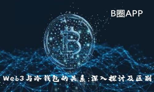 Web3与冷钱包的关系：深入探讨及区别