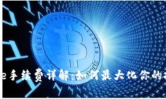 Coinbase手续费详解：如何最大化你的投资收益