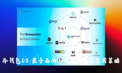 冷钱包DB：最全面的冷钱包指南与使用策略