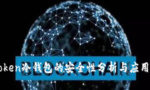 imToken冷钱包的安全性分析与应用指南