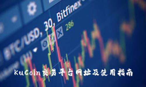 KuCoin交易平台网址及使用指南